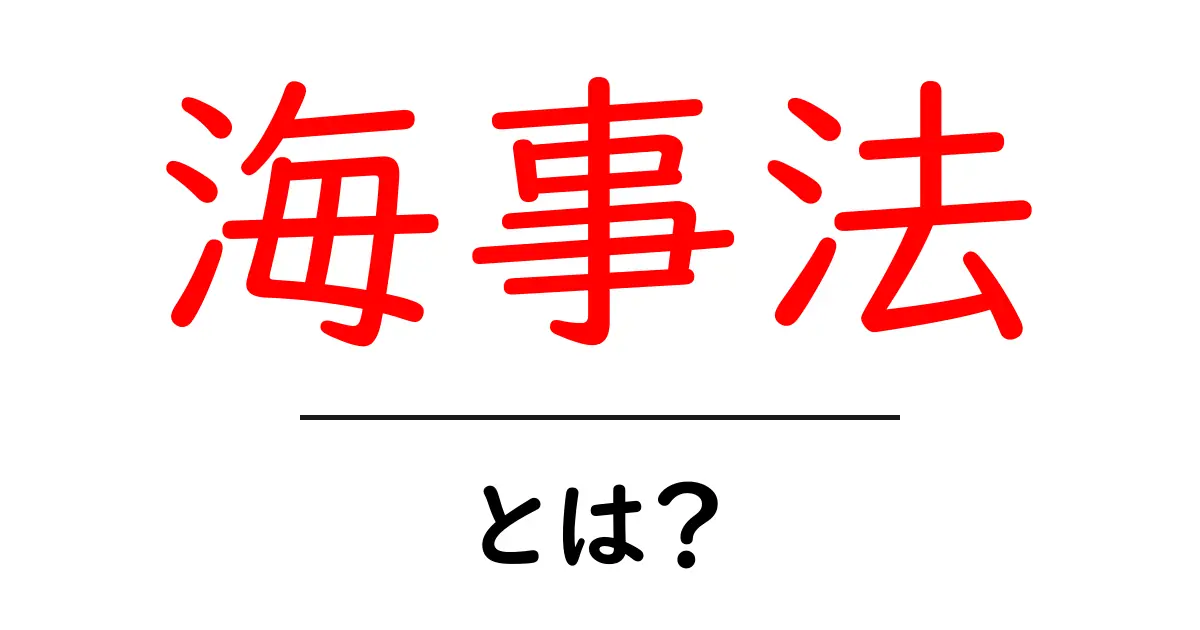 海事法とは?知られざる船のルールを解説!共起語・同意語も併せて解説!
