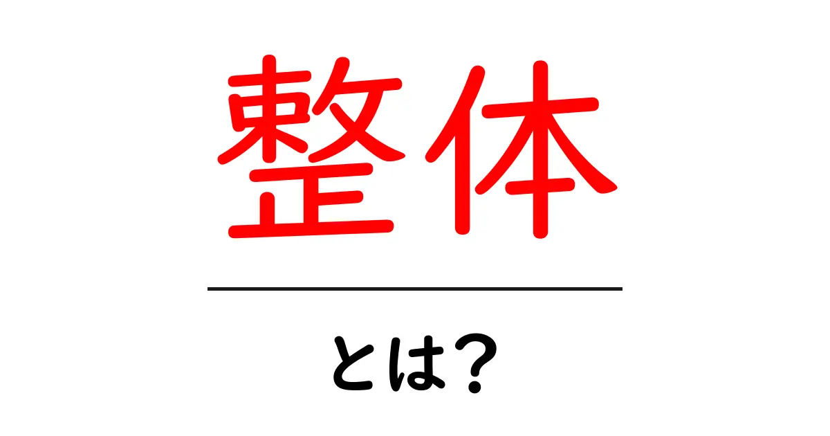 整体とは?体のバランスを整える健康法のすべてを解説!共起語・同意語も併せて解説!