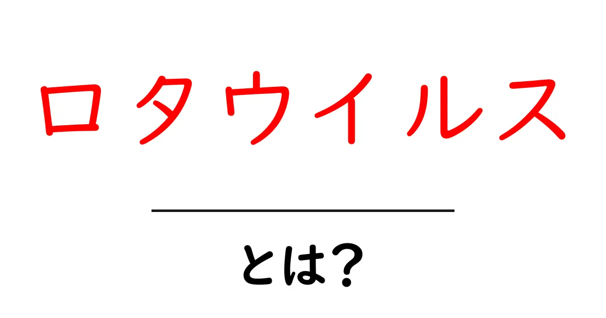 ロタウイルスとは？その影響と予防法をわかりやすく解説！共起語・同意語も併せて解説！