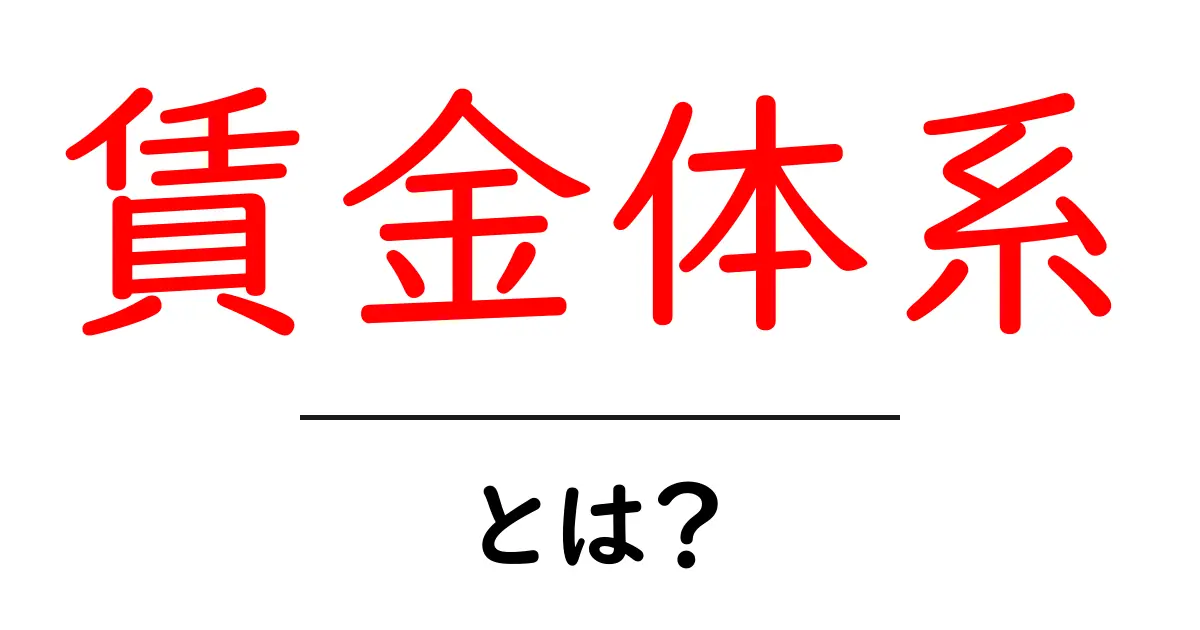 賃金体系とは?分かりやすく解説します!共起語・同意語も併せて解説!
