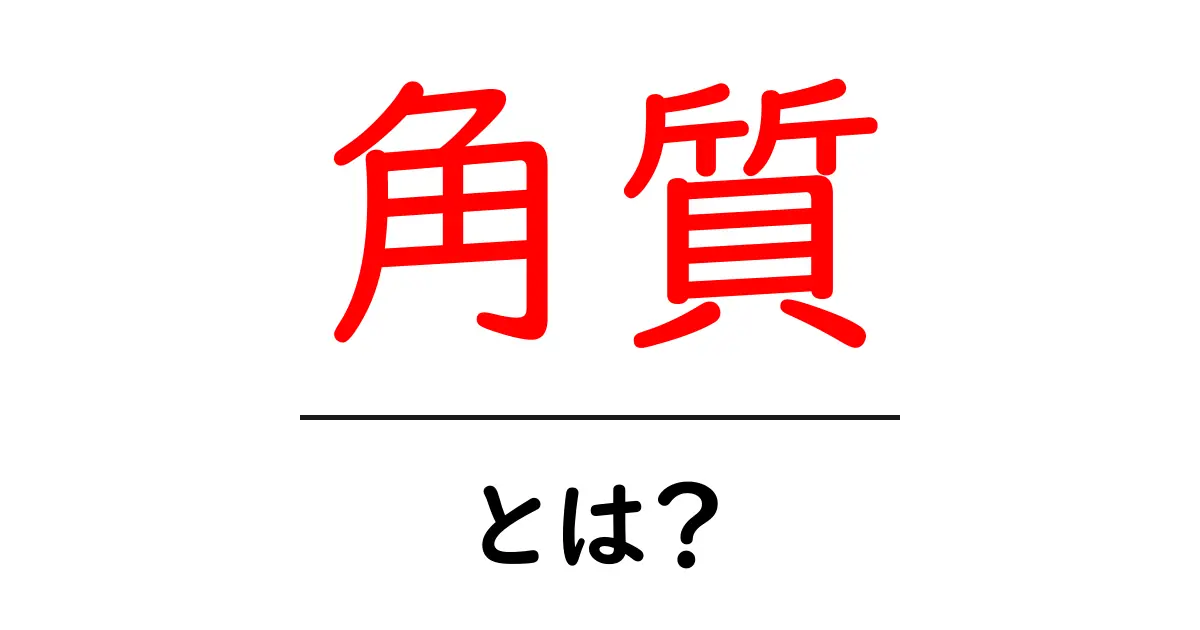 角質とは?肌の健康を守るための大切な役割とケア法共起語・同意語も併せて解説!