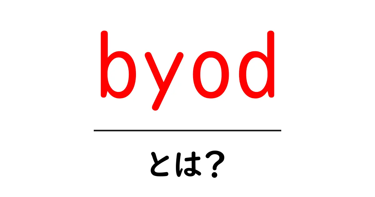 BYODとは?自分のデバイスを使う理由とそのメリット・デメリット共起語・同意語も併せて解説!