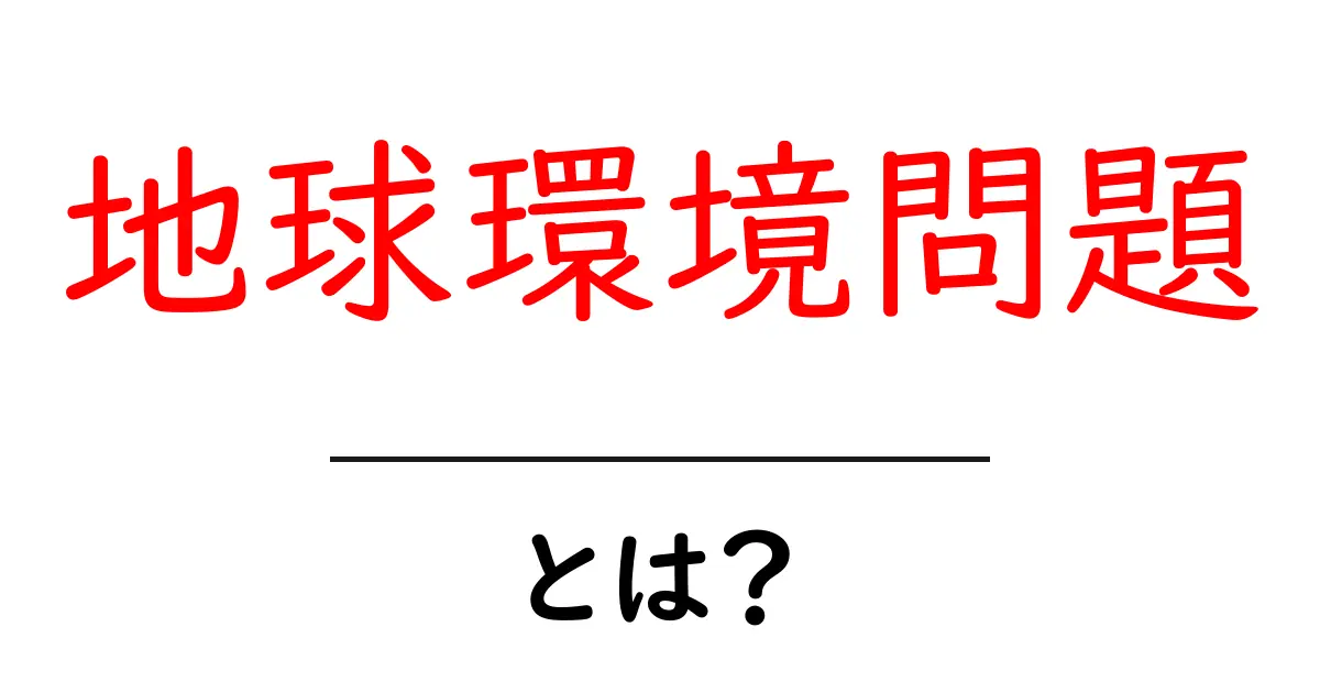 地球環境問題とは？私たちに何ができるかを考えよう共起語・同意語も併せて解説！