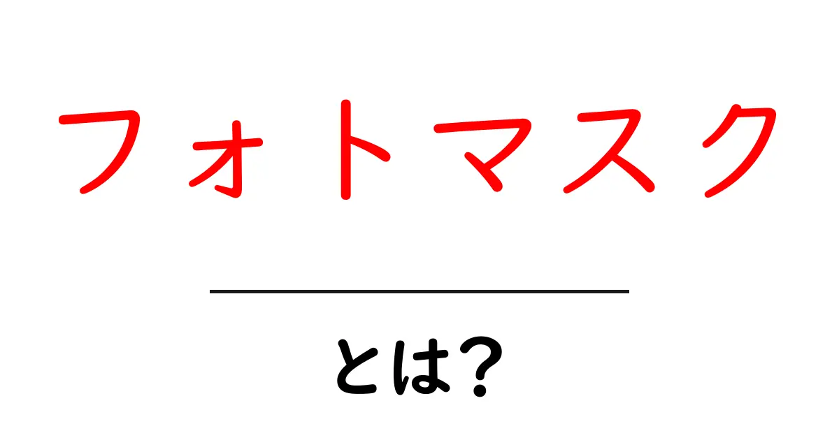 フォトマスクとは?初心者にもわかりやすく解説!共起語・同意語も併せて解説!