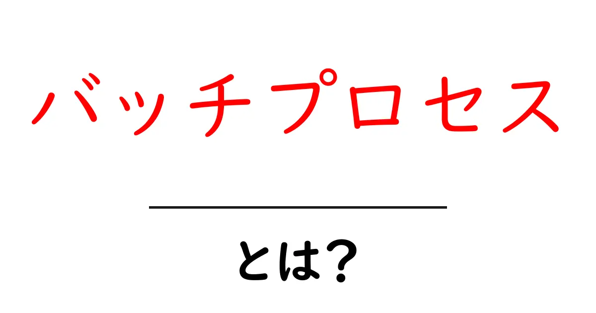 バッチプロセスとは？仕組みとメリットを簡単に解説！共起語・同意語も併せて解説！
