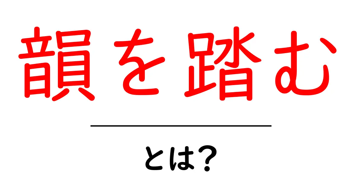 韻を踏むとは?初心者でもわかる言葉のリズムについて共起語・同意語も併せて解説!