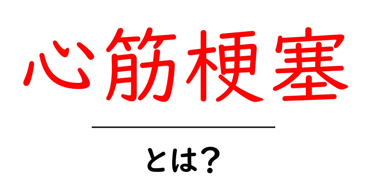 心筋梗塞とは？その原因と症状、予防法をやさしく解説！共起語・同意語も併せて解説！