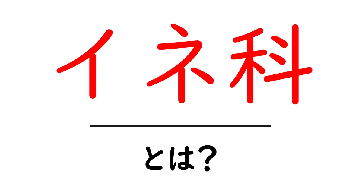イネ科とは?知られざる植物の世界に迫る!共起語・同意語も併せて解説!
