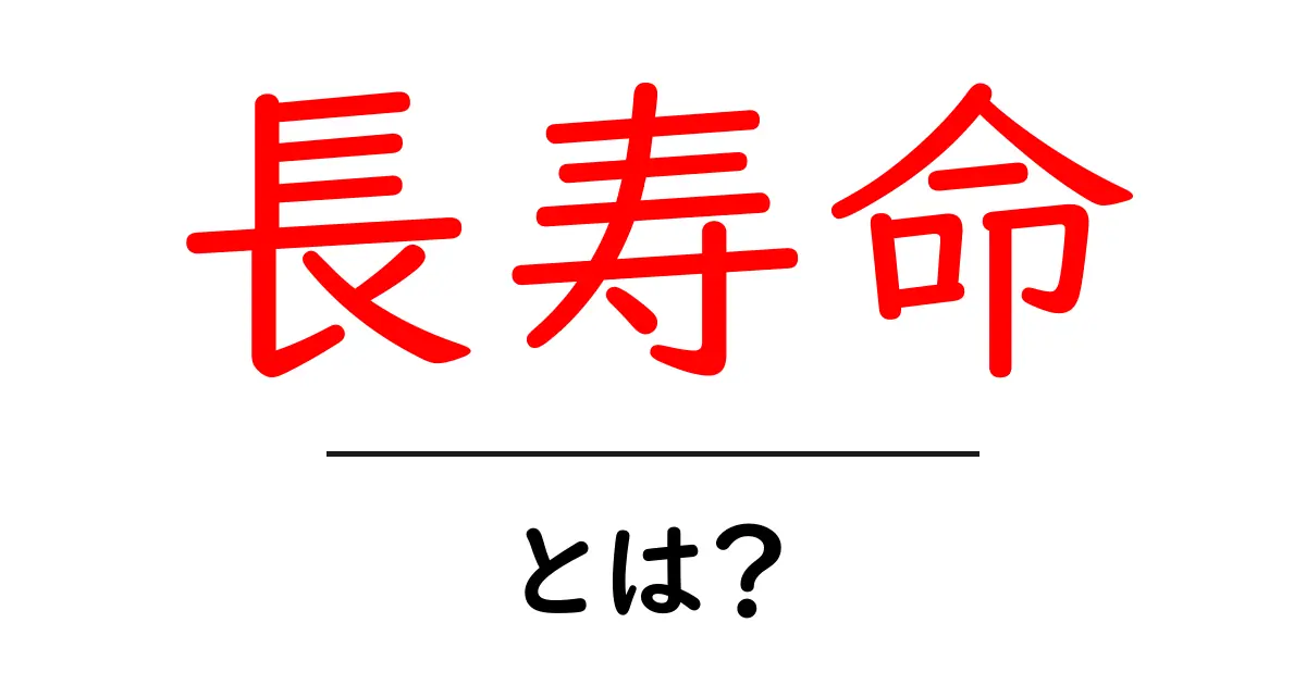 長寿命とは？私たちの健康を支える秘訣を探る共起語・同意語も併せて解説！