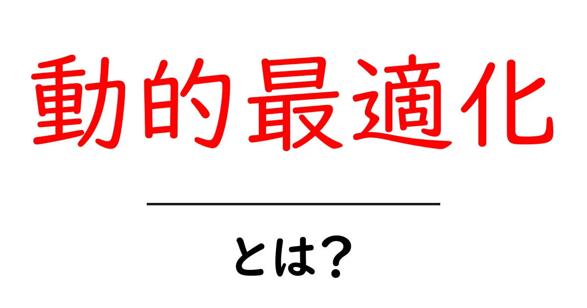動的最適化とは?ネットでの成果を最大化する方法を解説共起語・同意語も併せて解説!