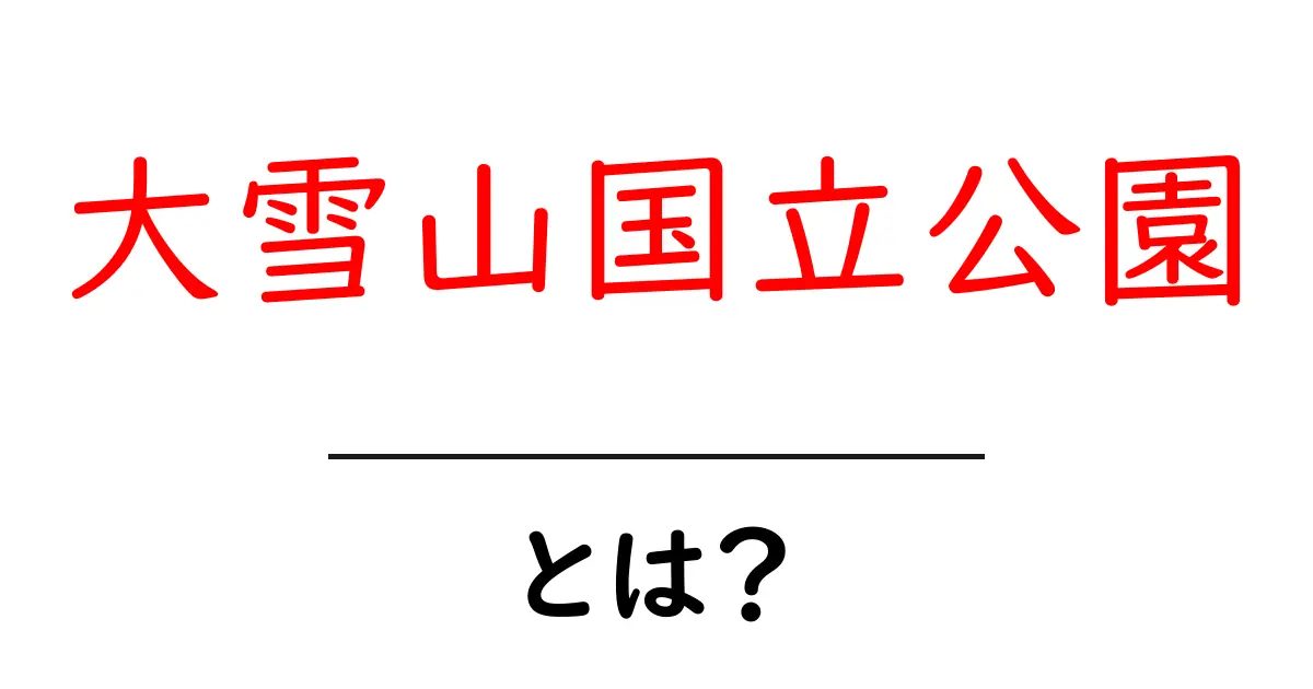 大雪山国立公園とは？美しい自然と魅力を探る旅共起語・同意語も併せて解説！