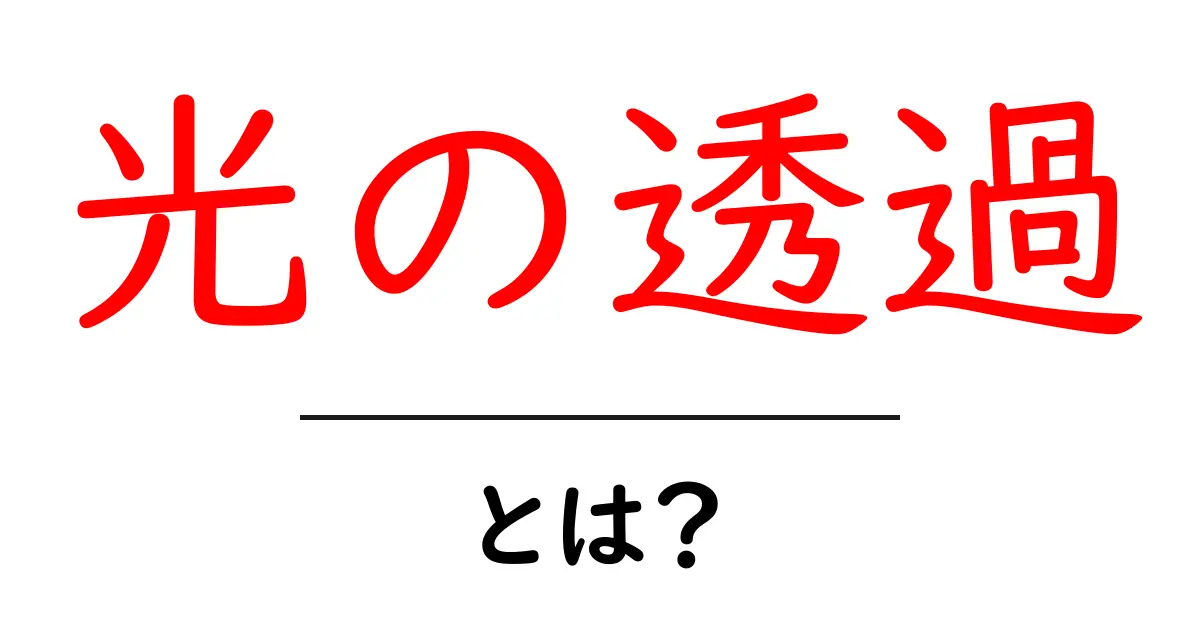 光の透過とは?光が通り抜ける仕組みをわかりやすく解説!共起語・同意語も併せて解説!
