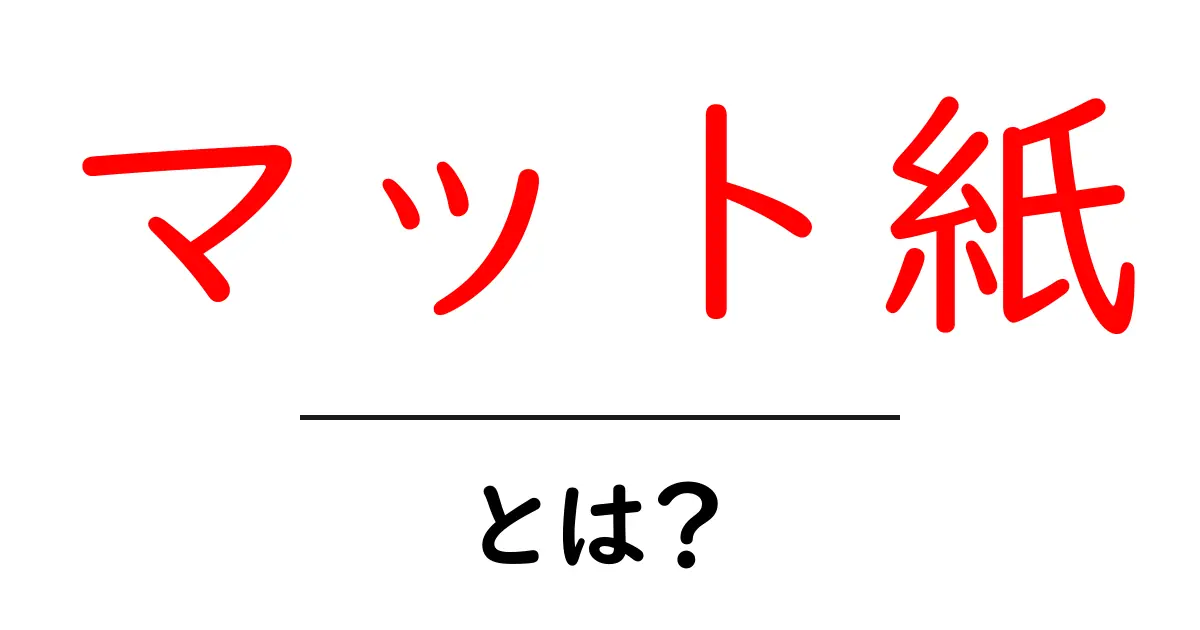 マット紙とは?その特徴と使い方を分かりやすく解説!共起語・同意語も併せて解説!