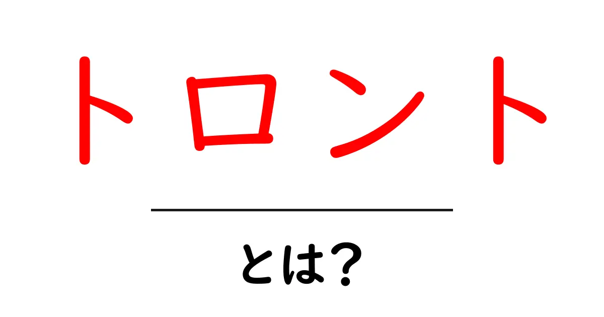 トロントとは?カナダの魅力的な都市の全貌を探ろう!共起語・同意語も併せて解説!