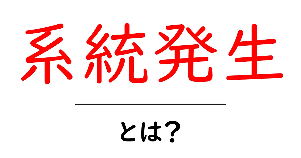 系統発生とは?進化の歴史と生物のつながりを理解しよう共起語・同意語も併せて解説!