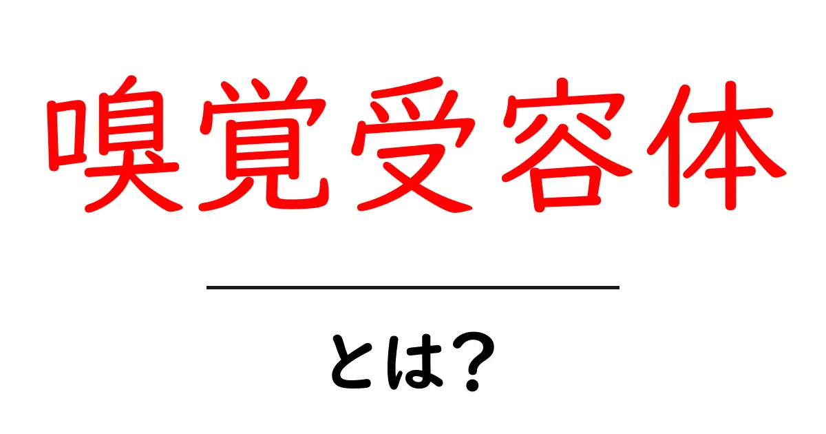 嗅覚受容体とは?香りを感じる仕組みを解説します!共起語・同意語も併せて解説!