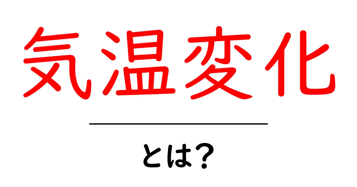 気温変化とは?季節ごとの変化とその影響をわかりやすく解説!共起語・同意語も併せて解説!