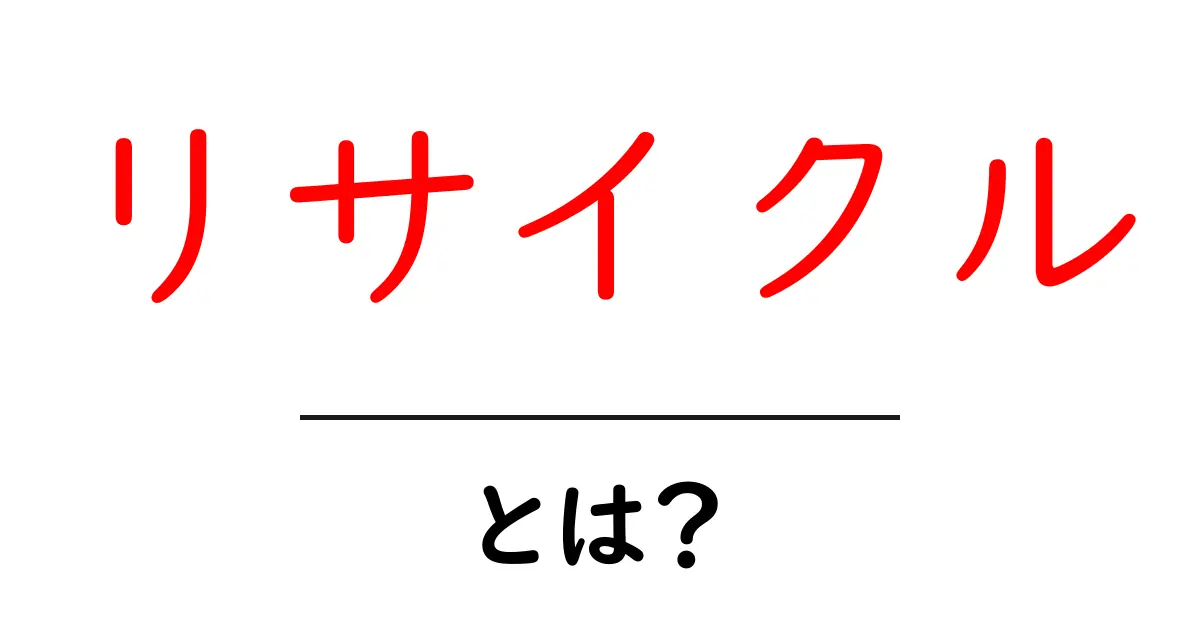 リサイクルとは？私たちの未来を救う大切な取り組みを学ぼう共起語・同意語も併せて解説！