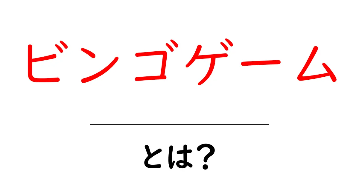楽しく遊ぼう!ビンゴゲームの基本と楽しみ方共起語・同意語も併せて解説!