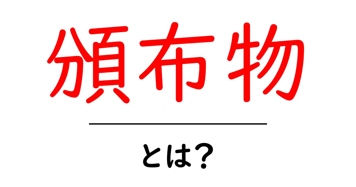 頒布物とは?その意味と使い方を分かりやすく解説!共起語・同意語も併せて解説!