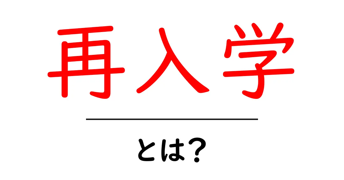 再入学とは?メリットや手続きについてわかりやすく解説します!共起語・同意語も併せて解説!