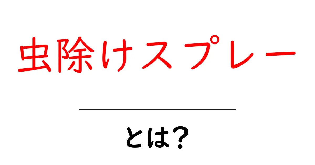 虫除けスプレーの効果と選び方 – 夏を快適に過ごすための必需品!共起語・同意語も併せて解説!