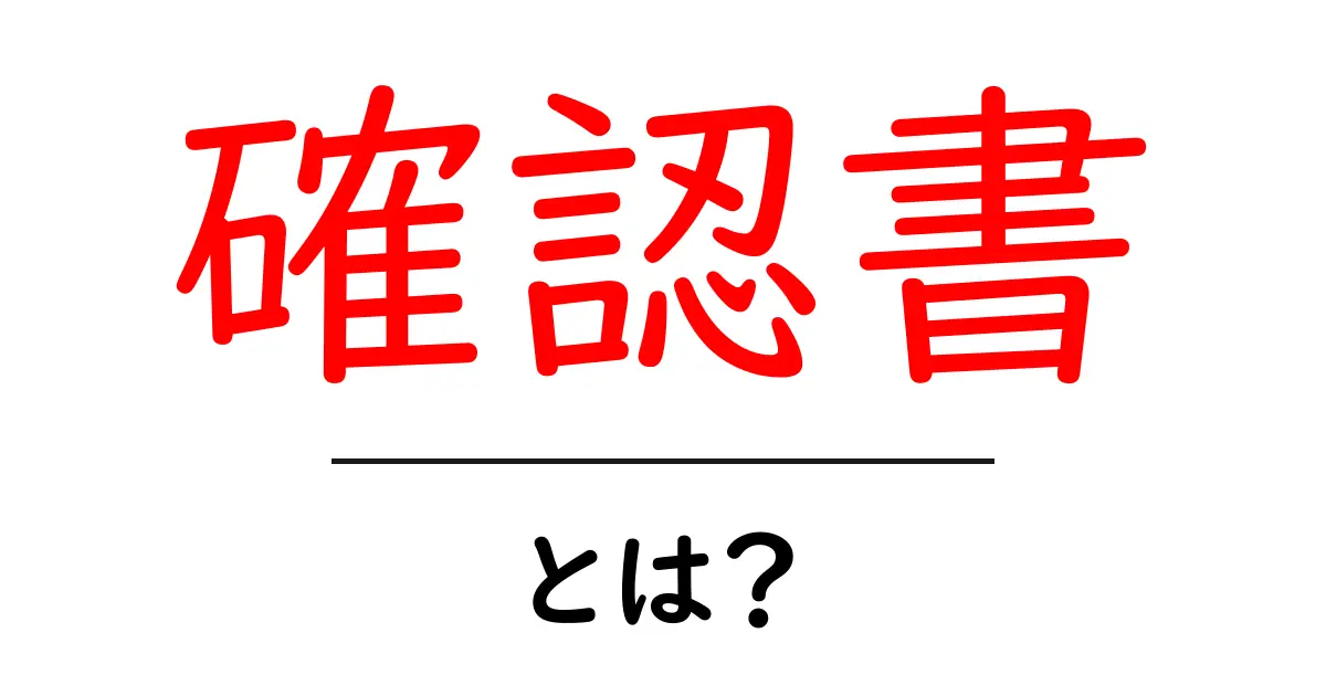 確認書とは？その意味と目的、活用法をわかりやすく解説共起語・同意語も併せて解説！