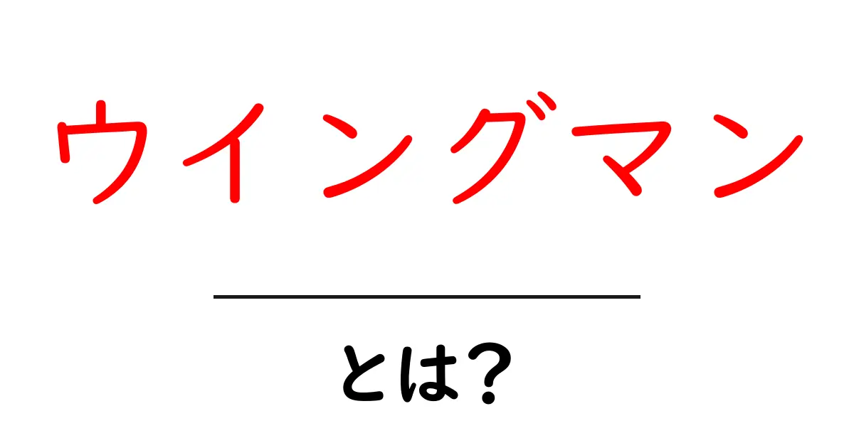 ウイングマンとは?意外な意味と使い方を徹底解説!共起語・同意語も併せて解説!