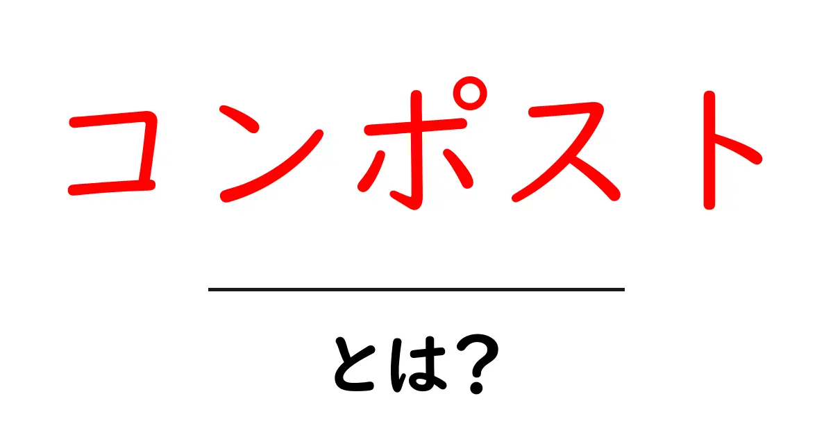 コンポストとは?あなたのゴミが栄養に変わるエコな方法を解説!共起語・同意語も併せて解説!