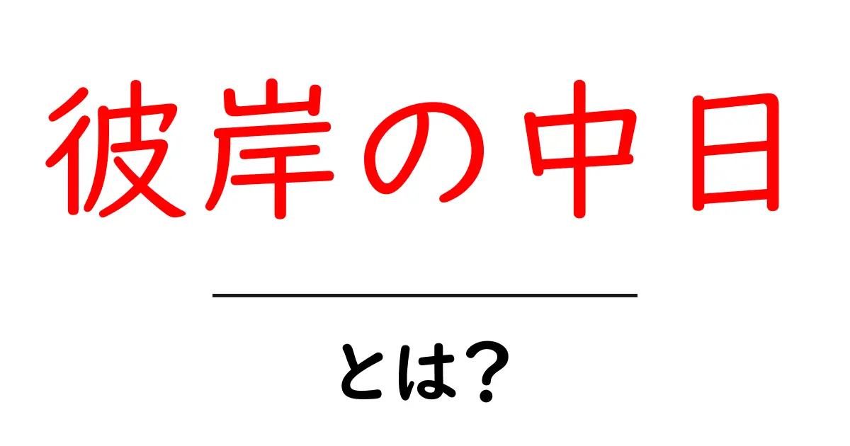 彼岸の中日はいつ？意味と過ごし方を知ろう！共起語・同意語も併せて解説！