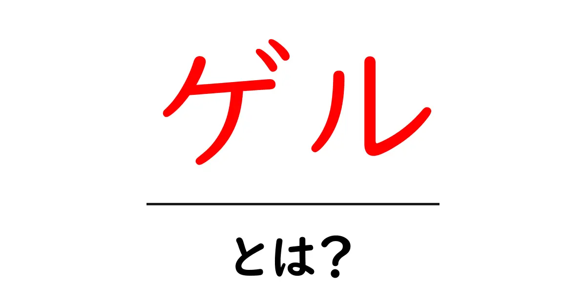 ゲルとは?その特徴や種類、私たちの日常生活での利用方法共起語・同意語も併せて解説!