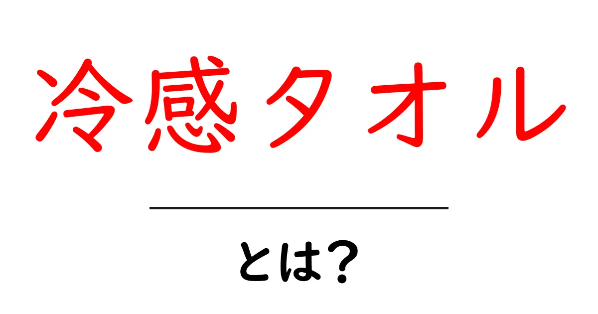冷感タオルとは?その仕組みと使い方を徹底解説!共起語・同意語も併せて解説!