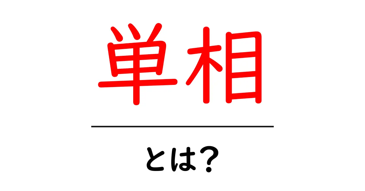 単相とは?電気の基本をわかりやすく解説!共起語・同意語も併せて解説!