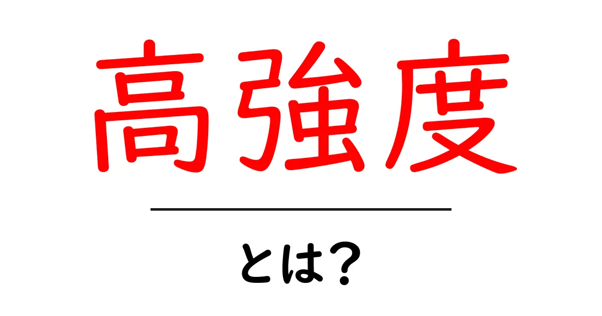 高強度とは？健康や運動におけるその意味と重要性を解説します！共起語・同意語も併せて解説！