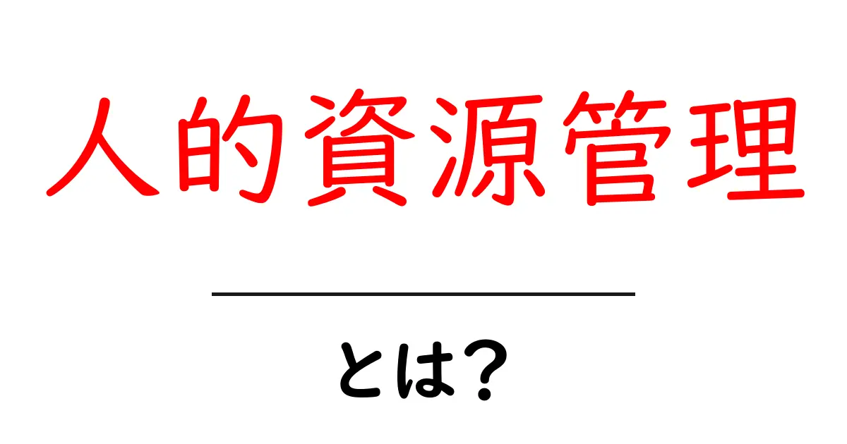 人的資源管理とは?企業の成功を支える大切な仕事共起語・同意語も併せて解説!