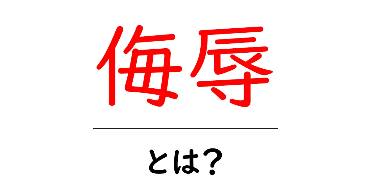 侮辱とは？その意味やメッセージの影響を考えよう共起語・同意語も併せて解説！