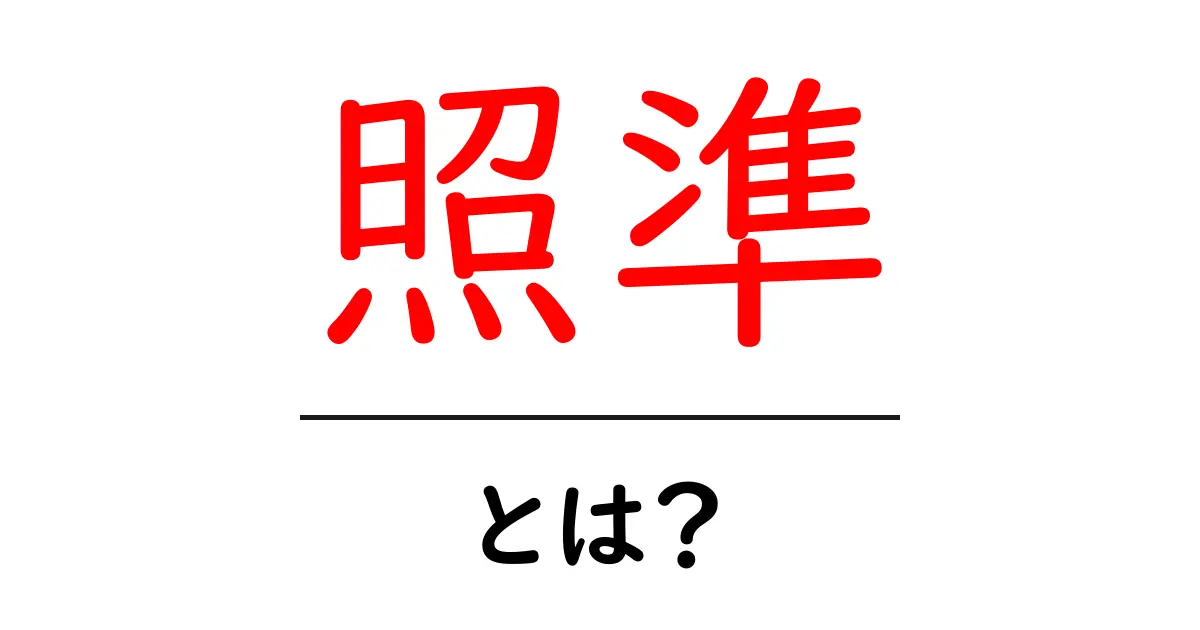 照準とは?狙いを定める重要なポイントを解説!共起語・同意語も併せて解説!