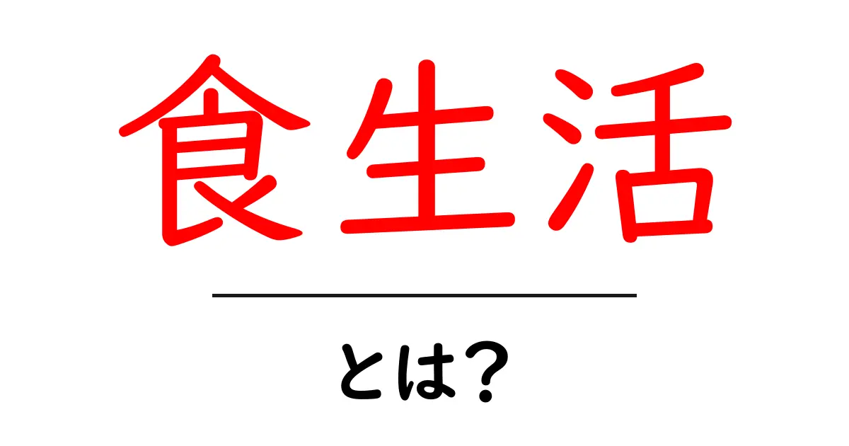 食生活とは？健康的に過ごすための基本と重要性を学ぼう！共起語・同意語も併せて解説！