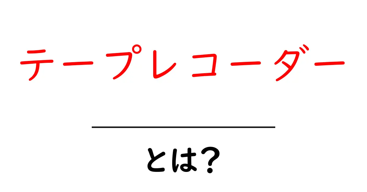 テープレコーダーとは?その仕組みと使い方を詳しく解説共起語・同意語も併せて解説!