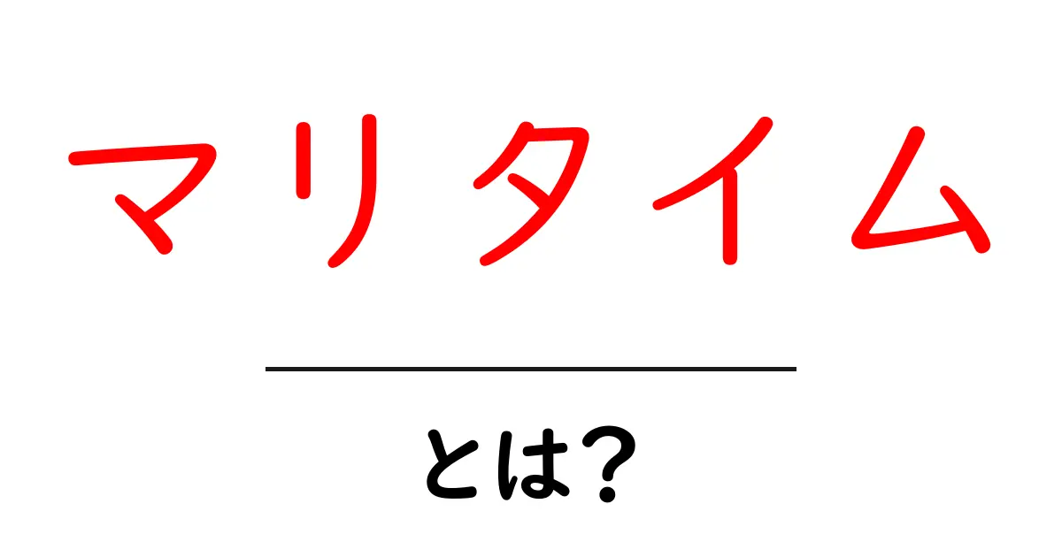 マリタイムとは?海の世界を知ろう!共起語・同意語も併せて解説!