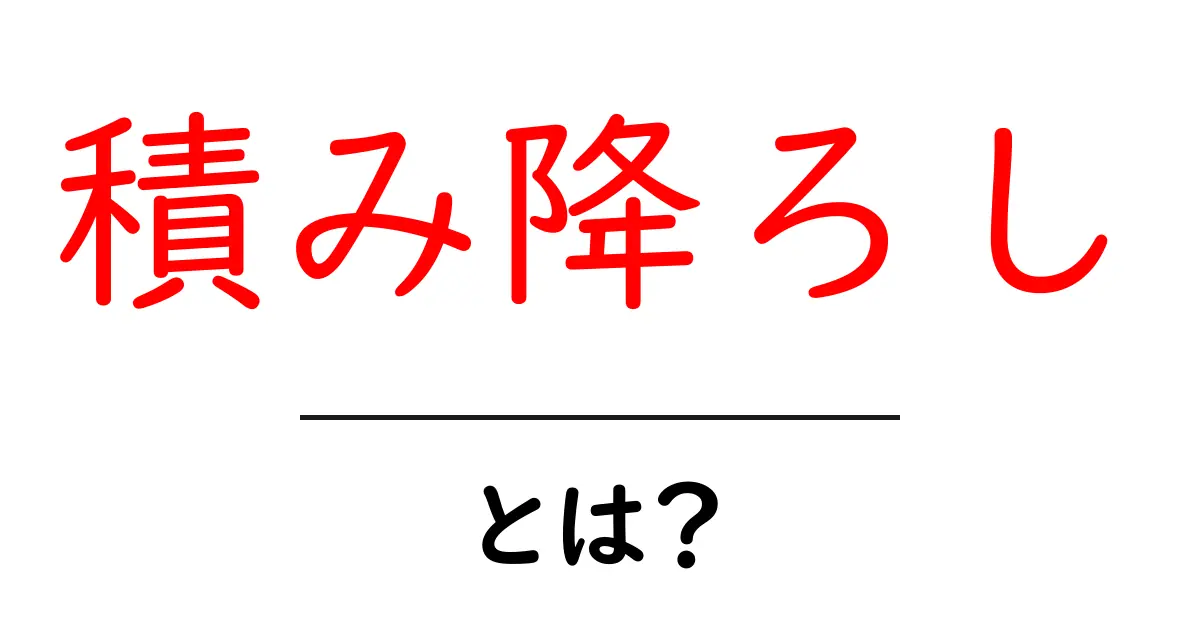 積み降ろしとは?物流の重要なプロセスをわかりやすく解説!共起語・同意語も併せて解説!