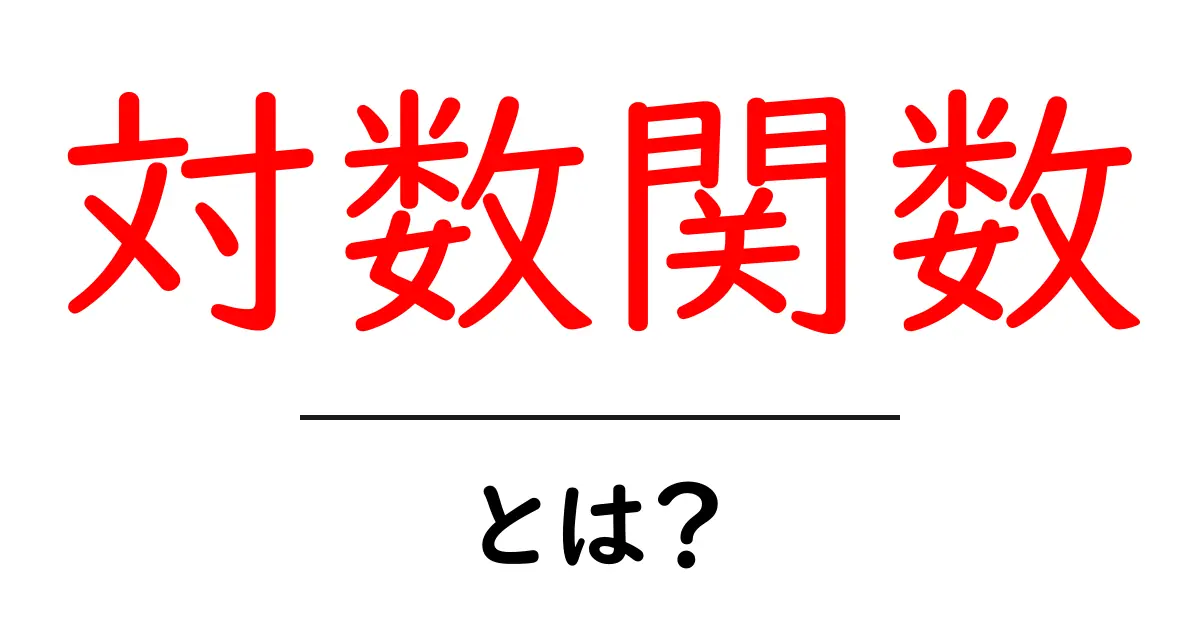 対数関数とは?わかりやすく解説!共起語・同意語も併せて解説!