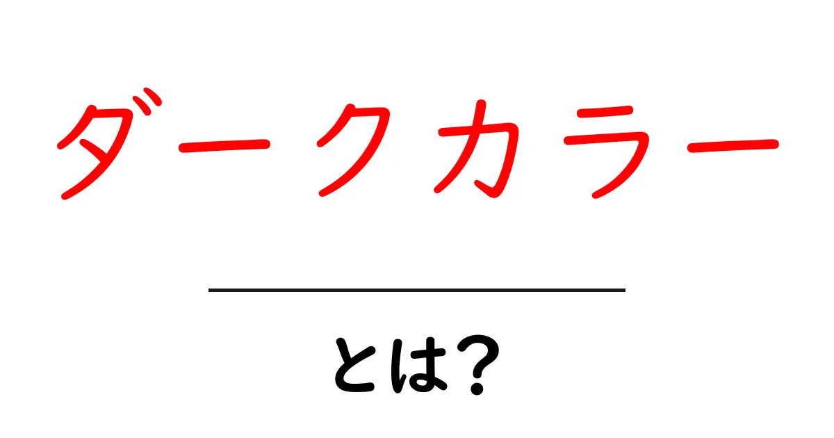ダークカラーとは?その魅力と使い方を徹底解説!共起語・同意語も併せて解説!