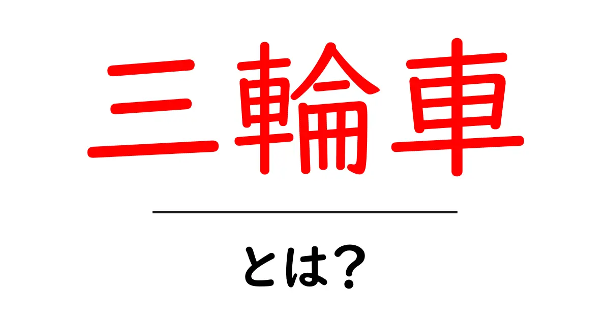 三輪車とは?子供たちの楽しい乗り物の魅力と選び方共起語・同意語も併せて解説!