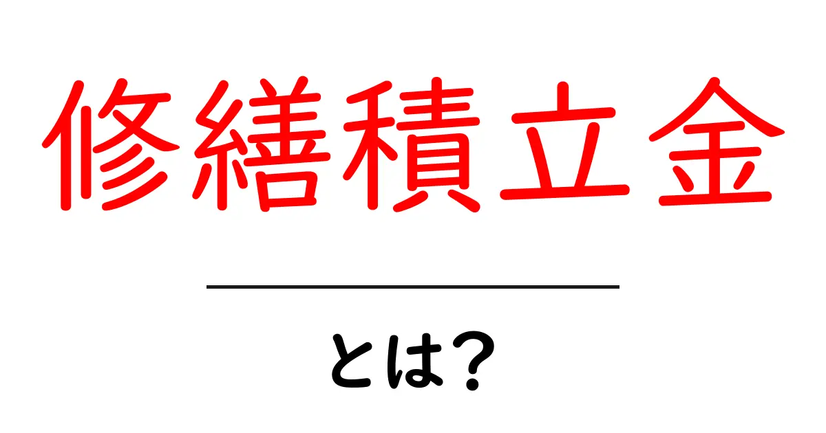 修繕積立金とは?毎月支払うお金の意味とその重要性をわかりやすく解説共起語・同意語も併せて解説!