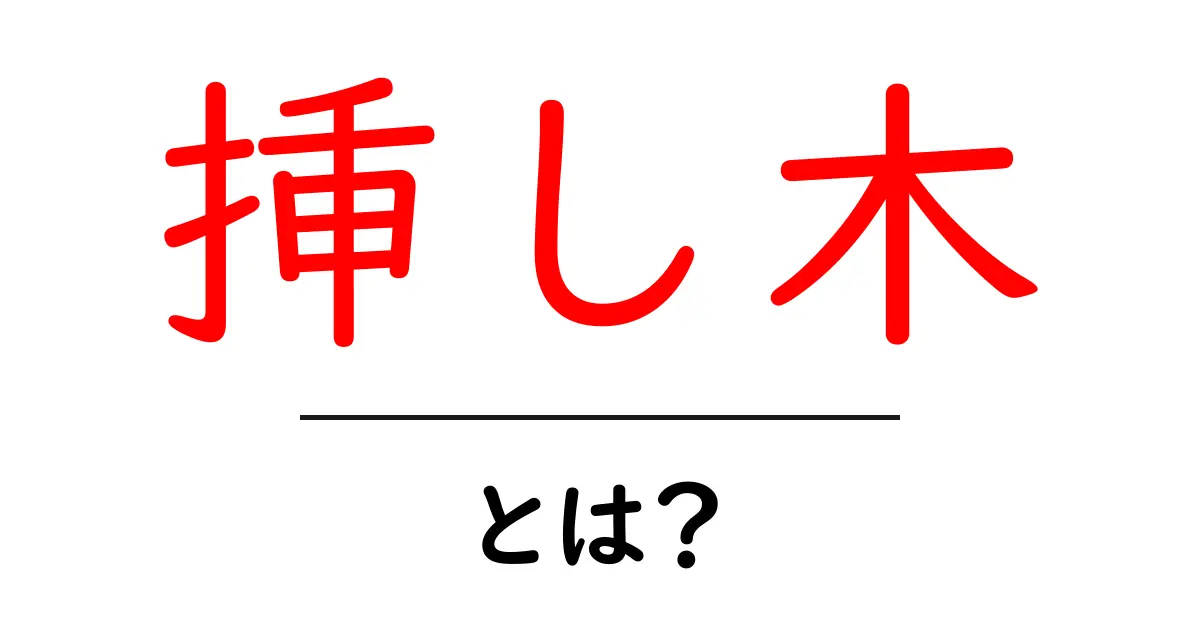 挿し木とは?初心者でもできる植物繁殖の基本を解説共起語・同意語も併せて解説!