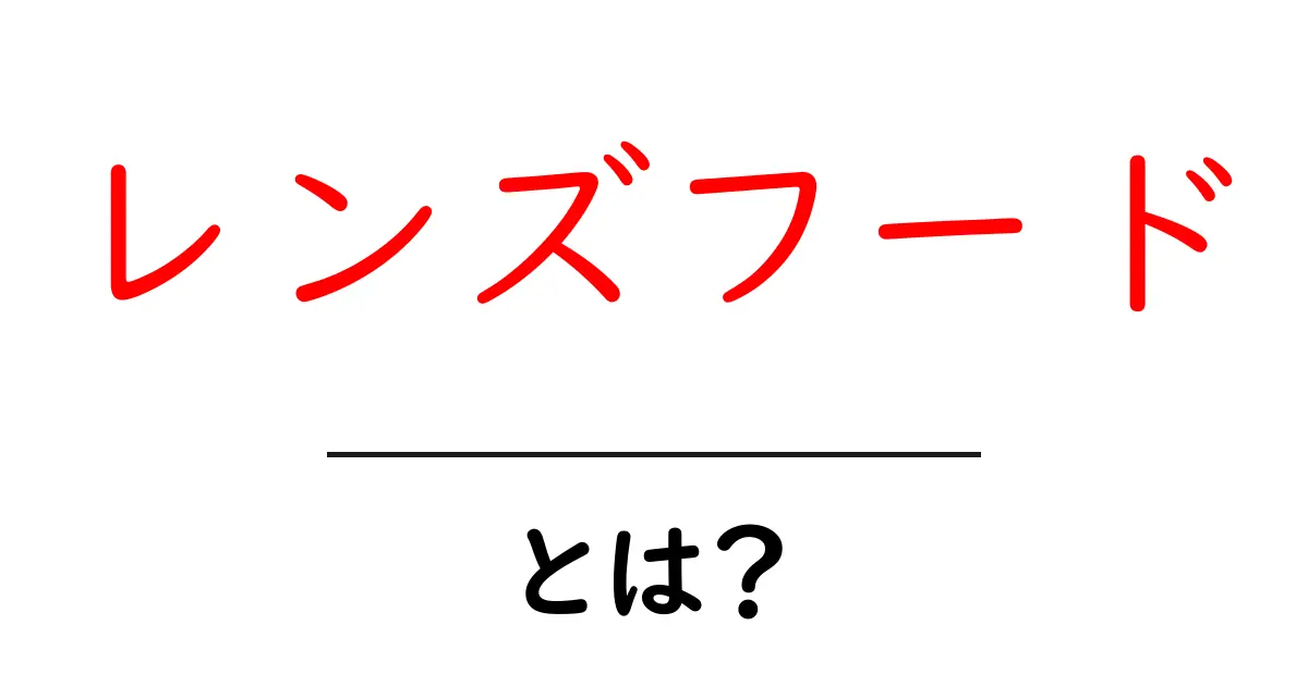 レンズフードとは？カメラ撮影をもっと楽しくするアイテムの全貌共起語・同意語も併せて解説！