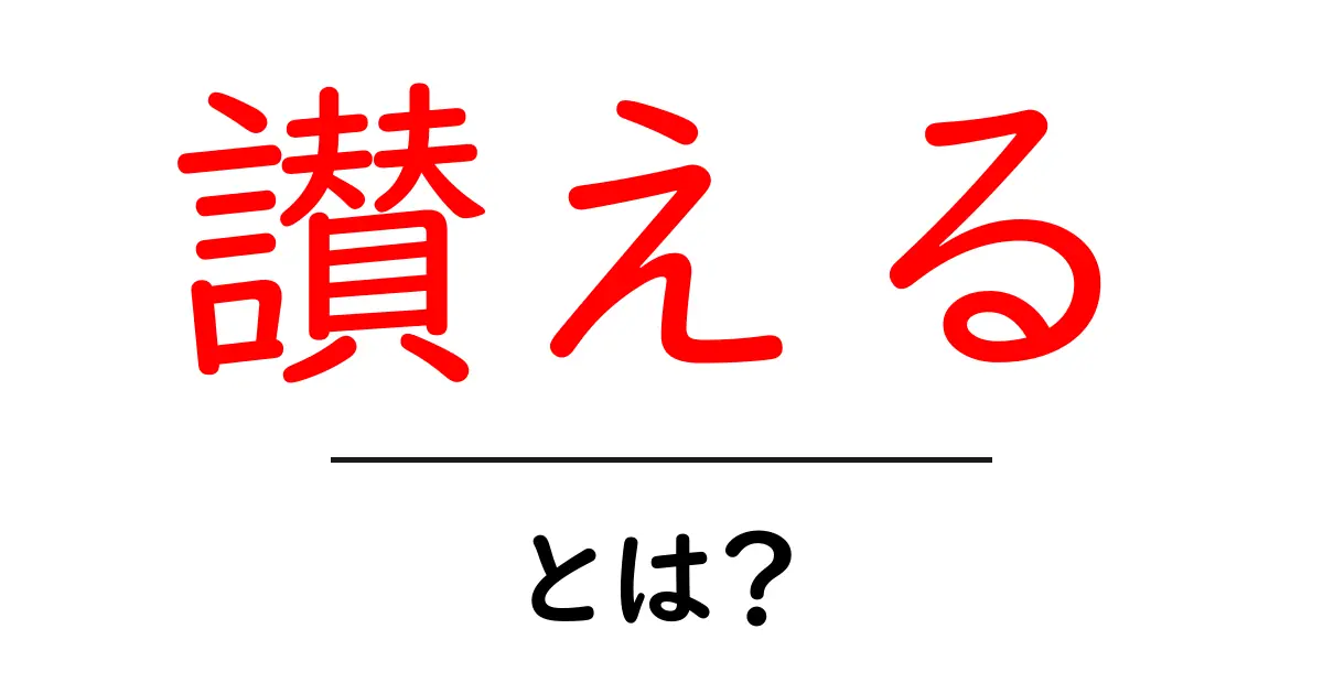 「讃える」とは?心を込めて他者を評価する意味共起語・同意語も併せて解説!