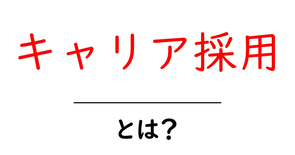 キャリア採用とは?成功するためのポイントを徹底解説!共起語・同意語も併せて解説!