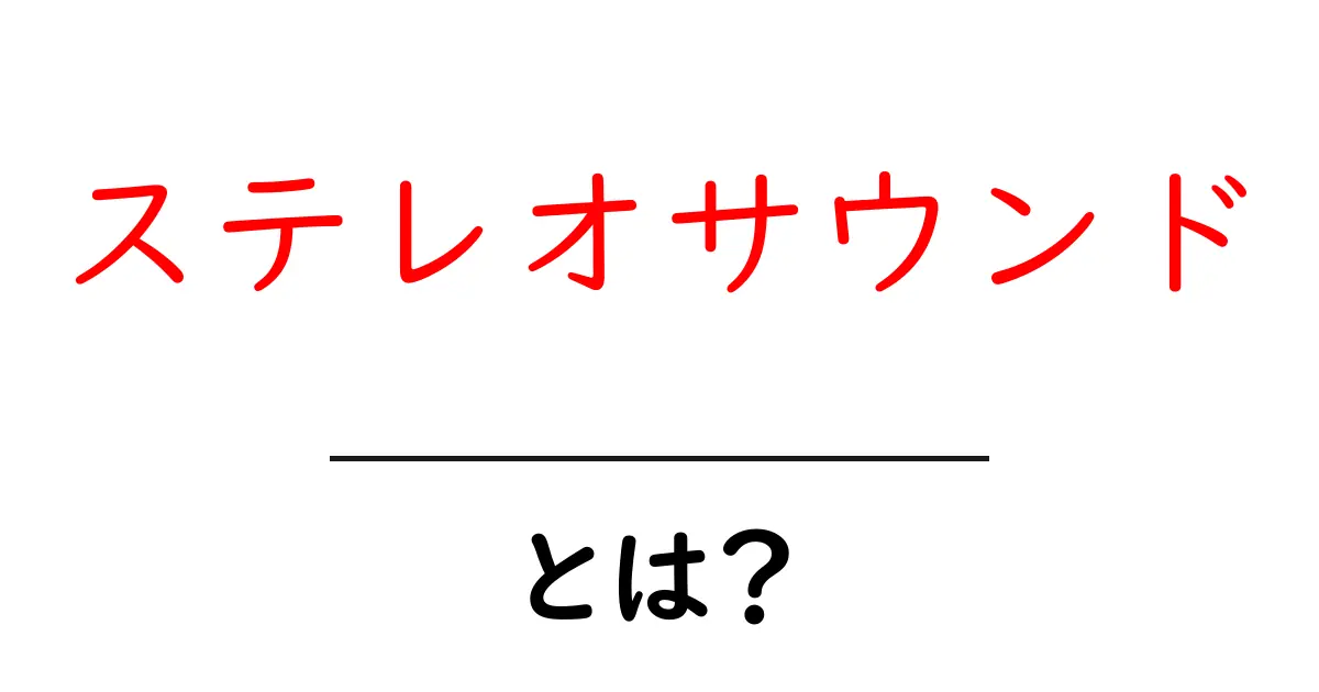 ステレオサウンドとは?音楽をもっと楽しむための基本知識共起語・同意語も併せて解説!
